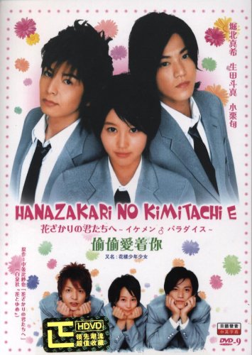 Amazon.com: Japanese Drama : Hanazakari No Kimitachi E w/ English