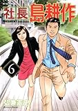 社長 島耕作(6)(講談社)