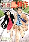 社長島耕作 第6巻