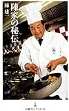 陳家の秘伝 （日経プレミアシリーズ）