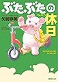 ぶたぶたの休日 (徳間文庫)