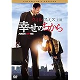 幸せのちから コレクターズ・エディション [DVD]