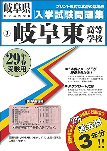 岐阜東高等学校過去入学試験問題集平成29年春受験用 実物に近いリアルな紙面のプリント形式過去問3年分 岐阜県高等学校過去入試問題集 本 通販 Amazon