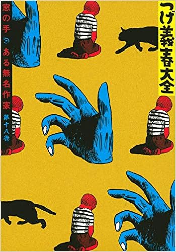 つげ義春大全 第十八巻 窓の手 ある無名作家 Kcデラックス つげ 義春 本 通販 Amazon