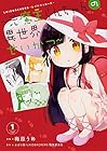 LAIDBACKERS-レイドバッカーズ-&nbsp;～元魔王らんちゃんの異世界せいかつ～ 全2巻 （梅原うめ、おばけ屋、LAIDBACKERS製作委員会）
