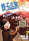 鉄子の旅 3代目 第2巻