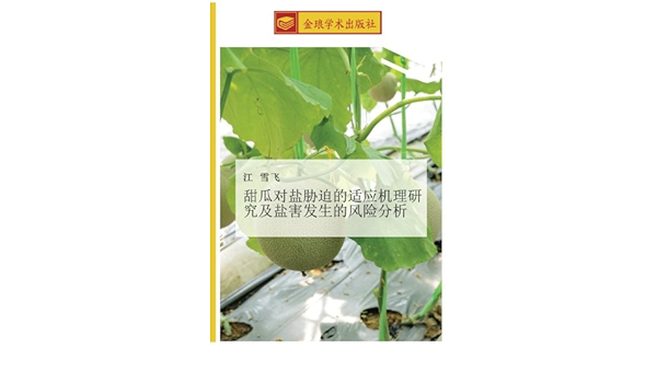 甜瓜对盐胁迫的适应机理研究及盐害发生的风险分析 Chinese Edition 江 雪飞 9783639739213 Amazon Com Books