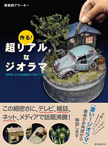 作る 超リアルなジオラマ 材料探しから作品発信まで完全マスター