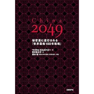 China 2049 秘密裏に遂行される「世界覇権100年戦略」 [Kindle版]