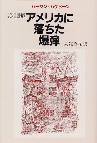 アメリカに落ちた爆弾 叙事詩 ハーマン ハゲドーン 入江 直祐 本 通販 Amazon