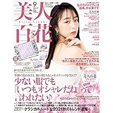 美人百花 びじんひゃっか 雑誌 ファッション雑誌ガイド