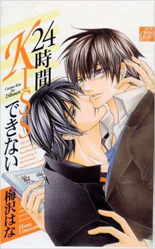 24時間kissできない Drapコミックス 梅沢 はな 本 通販 Amazon