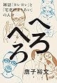 へろへろ 雑誌『ヨレヨレ』と「宅老所よりあい」の人々