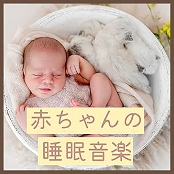 赤ちゃんの睡眠音楽 睡眠導入サウンド おやすみを願う癒しのメロディー By 赤ちゃん睡眠導入 On Amazon Music Amazon Com 赤ちゃんの睡眠音楽 睡眠導入サウンド おやすみを願う癒しのメロディー By 赤ちゃん睡眠導入 On Amazon Music Amazon Com