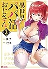 異世界パパ活おじさん 第2巻