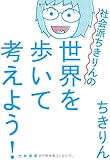 社会派ちきりんの世界を歩いて考えよう!