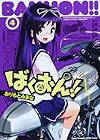 ばくおん!! 第4巻