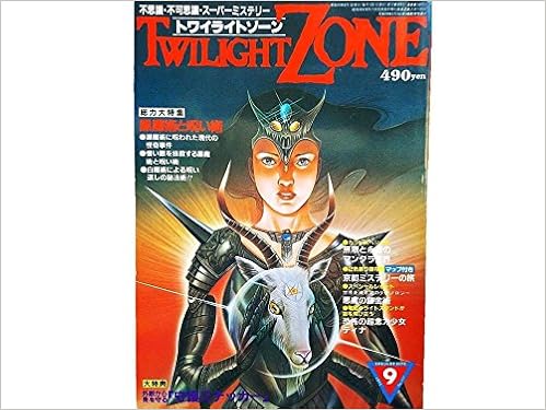 トワイライトゾーン 1984年9月号no 107 大特集 黒魔術と呪いの術 無限と永遠の曼荼羅世界 京都ミステリーの旅 世界の不思議ゾーン 今井今朝春 佐藤有文 神無月 亮 黒沼健 堀田治 本 通販 Amazon