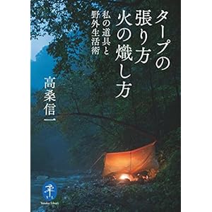 ヤマケイ文庫 タープの張り方 火の熾し方―私の道具と野外生活術 [Kindle版]