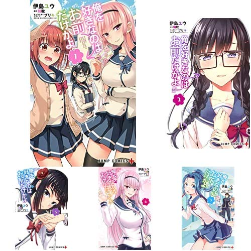 俺を好きなのはお前だけかよ コミック 1 5巻 新品セット 伊島 ユウ ブリキ 駱駝 本 通販 Amazon