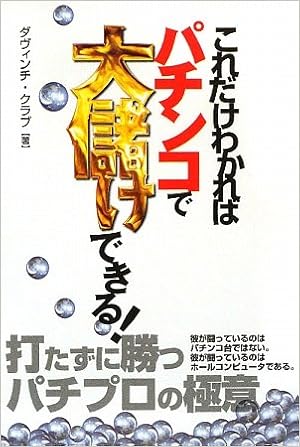 これだけわかればパチンコで大儲けできる ギャンブル財テクブックス ダヴィンチクラブ 本 通販 Amazon