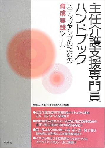 主任介護支援専門員ハンドブック―ステップアップのための育成・実践ツール (日本語) 大型本 – 2012/7/1の表紙