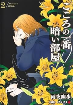 こころの一番暗い部屋の最新刊