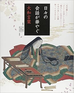 日々の会話が華やぐ大和言葉 資生 大島 景子 山下 本 通販 Amazon