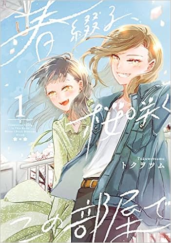 春綴る 桜咲くこの部屋で 1 ガンガンコミックスonline トクヲツム 本 通販 Amazon