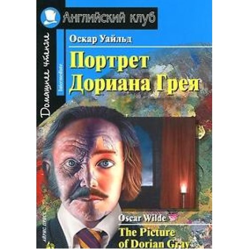The Picture of Dorian Gray. Home Reading / Portret Doriana Greya. Domashnee chtenie