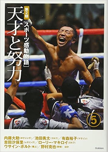 スポーツ感動物語 第2期 5 天才と努力 学研教育出版 本 通販 Amazon