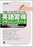 今度こそ必ずモノにする英語習得プランニングノート