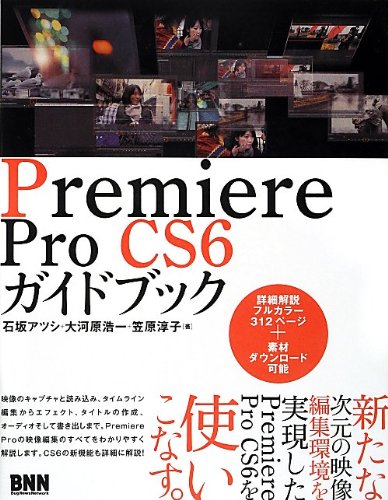 Premiere Pro Cs6 ガイドブック 石坂 アツシ 大河原浩一 笠原 淳子 本 通販 Amazon