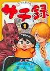 サチ録&nbsp;～サチの黙示録～ ～5巻 （茶んた）