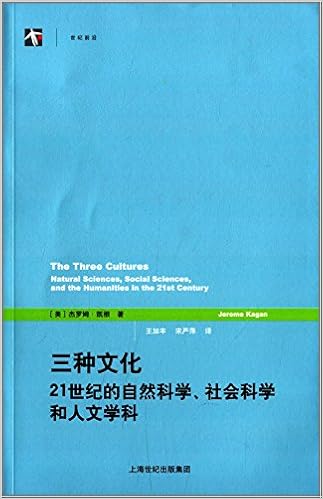 三种文化 21世纪的自然科学 社会科学和人文学科 美 杰罗姆 凯根 Amazon Com Books