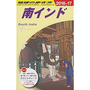 D36 地球の歩き方 南インド 2016~2017