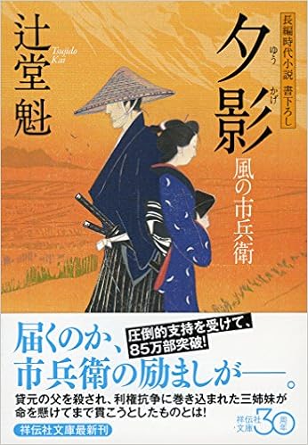 夕影 風の市兵衛 祥伝社文庫 辻堂 魁 本 通販 Amazon 夕影 風の市兵衛 祥伝社文庫 辻堂 魁 本 通販 Amazon
