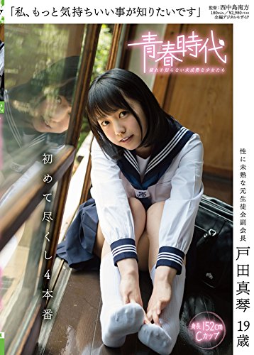 私、もっと気持ちいい事が知りたいです 戸田真琴 19歳 初めて尽くし4本番