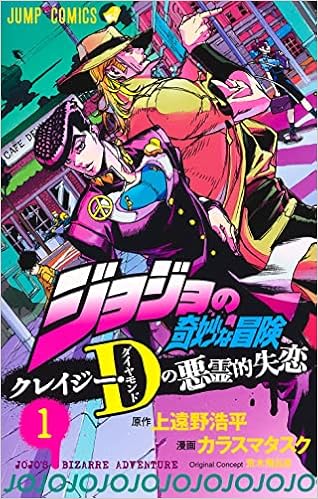ジョジョの奇妙な冒険 クレイジー Dの悪霊的失恋 1 ジャンプコミックス カラスマ タスク 荒木 飛呂彦 上遠野 浩平 本 通販 Amazon