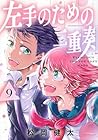 左手のための二重奏 第9巻