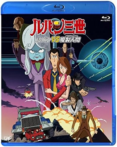 Amazon ルパン三世 ルパンvs複製人間 Blu Ray アニメ