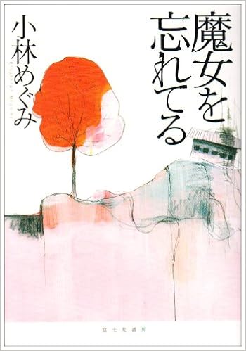 魔女を忘れてる Style F 小林 めぐみ 本 通販 Amazon