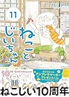 ねことじいちゃん 第11巻