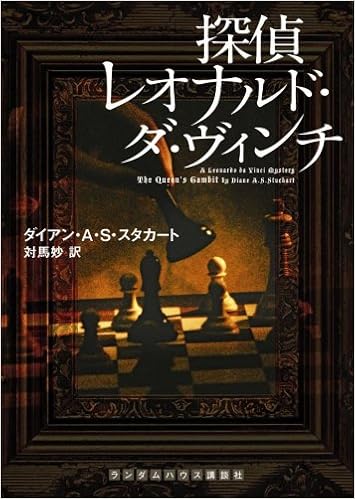 探偵レオナルド ダ ヴィンチ ランダムハウス講談社文庫 Amazon Com Books