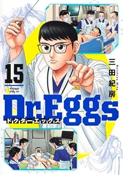 Dr.Eggs -ドクターエッグス-の最新刊