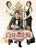[DVD]百年の花嫁 韓国未放送シーン追加特別版 DVD-BOX 1