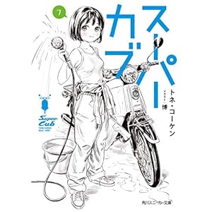 スーパーカブ 7 (角川スニーカー文庫) [Kindle版]