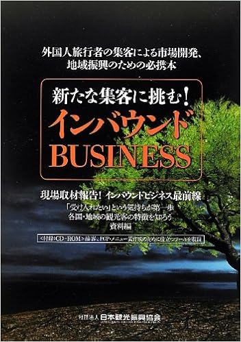 新たな集客に挑む インバウンドbusiness 日本観光振興協会 本 通販 Amazon