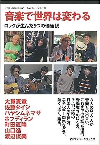 音楽で世界は変わる Free Magazine Anthem インタヴュー集 フリーマガジン Anthem 大貫憲章 佐藤タイジ ハヤシムネマサ ホフディラン 町田直隆 山口進 渡辺俊美 本 通販 Amazon 音楽で世界は変わる Free Magazine Anthem インタヴュー集 フリーマガジン Anthem 大貫憲章 佐藤タイジ ハヤシムネマサ ホフディラン 町田直隆 山口進 渡辺俊美 本 通販 Amazon