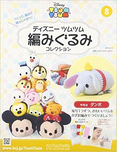 ディズニーツムツム編みぐるみコレクション全国版 8 16年 6 15 号 雑誌 本 通販 Amazon